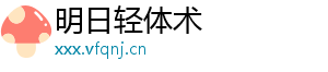 明日轻体术